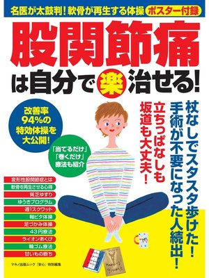 cover image of 股関節痛は自分で(楽)治せる!